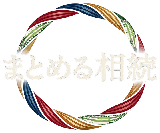 まとめる相続