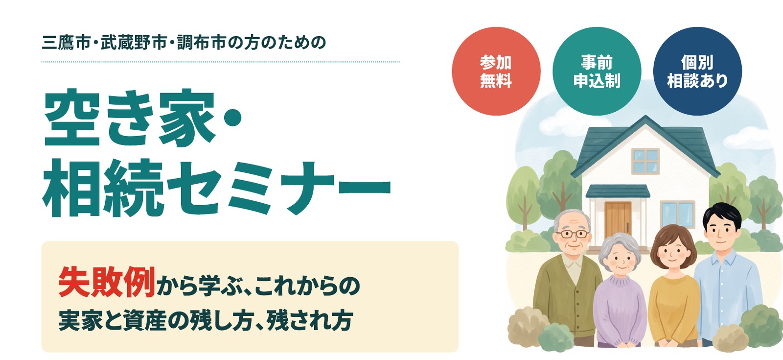 空き家・相続セミナー 失敗例から学ぶ、これからの実家と資産の残し方、残され方