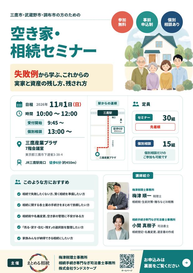 空き家・相続セミナーのチラシ