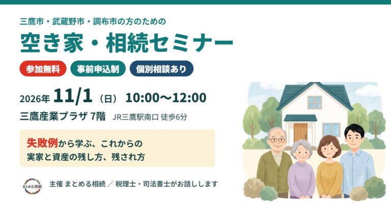 空き家・相続セミナー 2026年11月1日（日）10:00〜12:00 三鷹産業プラザ7階 参加無料